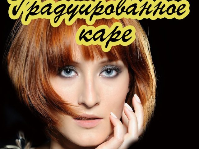 Женская Стрижка Градуированное Каре